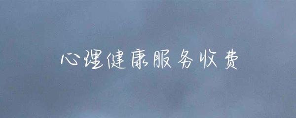 健康咨詢服務(wù)收費 價值、透明度與公平性